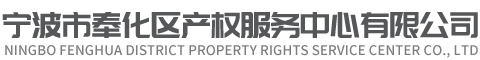 宁波市奉化区产权服务中心有限公司logo